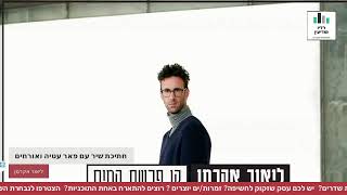 חתיכת שיר תוכנית ראיונות עם פאר עטיה- ליאור אקרמן