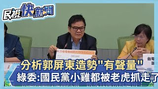 快新聞／分析郭台銘屏東造勢有「聲量」　綠委：國民黨小雞都被老虎抓走了－民視新聞