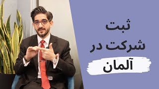 ثبت شرکت در آلمان: آنچه باید در نظر بگیرید