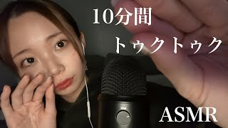 【ASMR】約10分間トゥクトゥクのみの音🌛色んなリズムのトゥクトゥク