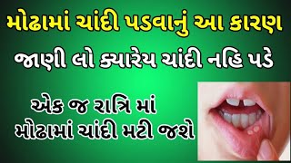 મોઢામાં ચાંદી પડવાનું આ કારણ છે, એક જ રાત્રિમાં મોઢામાં ચાંદી મટી જશે, રાત્રે એક ચમચી આ પી લ્યો.👍👌