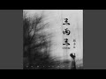 三两三 (DJ岁月版)