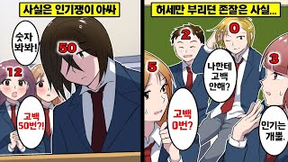 -  [만화] 고백받은 횟수가 다른 사람에게 보이면 어떻게 될까_