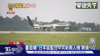 畫面曝光! 日本F-15緊急升空 首度監控中共新無人機「無偵-10」｜TVBS新聞 @TVBSNEWS02