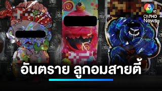 หมอเตือน ! ดื่มแอลกอฮอล์ กับลูกอมสายตี้ อาจถึงตาย | เจาะประเด็นข่าว 7HD