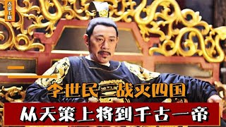 三戰滅四國，從天策上將到千古一帝，李世民的傳奇一生