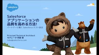 Salesforce アプリケーションの品質を高める方法！ 〜 パートナーに聞くSalesforce テスト技法