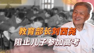 1977年邓小平恢复高考，教育部长刘西尧，为何阻止儿子参加高考？