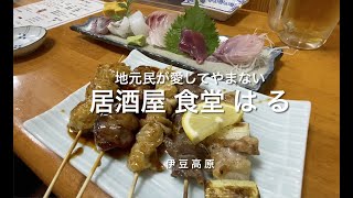 ホテルの料理人を長く務めた主人が創り出す料理は一つ一つレベルが高い　伊豆高原『居酒屋　食堂はる』