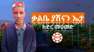 ቃልቤ ከድር መሀመድ ቃልቤ የሽናን ኤታ ስልጥኘ ሙዚቃ Kedir Mohammed new Ethiopian silte music Aberos tube