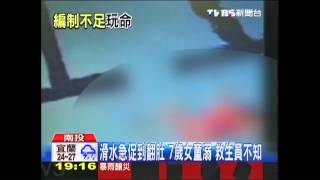 滑水急促到翻肚！7歲女童溺　救生員不知