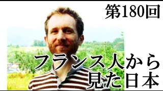 【フランス語 会話】「フランス人からみた日本」 Matthieu先生へのインタビュー１ [#180]