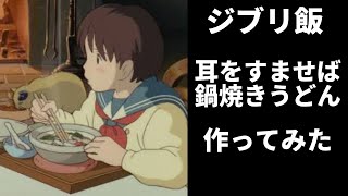 【ジブリ飯】耳をすませばの鍋焼きうどん作ってみた【耳をすませば】