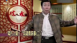 戲人戲語軼事趣聞何車講古 何建青軼事（二）