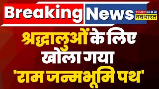 Ayodhya में भव्य Ram Mandir को जोड़ने वाला जन्मभूमि पथ मार्ग का हुआ उद्घाटन | UP News