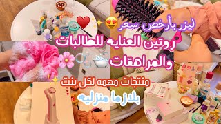 روتين عنايه للطالبات والمراهقات🌸✨🛁🧖🏻‍♀️🫧|نصايح ومنتجات مهمه لكل بنت✨