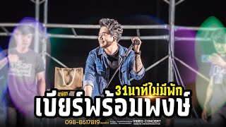 จี่หอย X มักเมียเขา // เพลงฮิตสุดฮอต //  31นาที ไม่มีหยุดพัก - เบียร์ พร้อมพงษ์