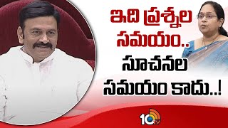 Dy Speaker Raghurama On Lokam Madhavi Speech | ఇది ప్రశ్నల సమయం.. సూచనల సమయం కాదు..! | 10TV