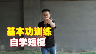 短棍自学需要练习的几个基本功