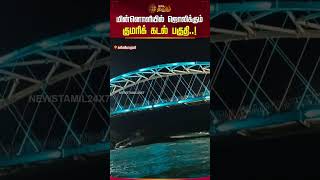 மின்னொளியில் ஜொலிக்கும் குமரிக் கடல் பகுதி..! |  Kanniyakumari | Bridge | Shorts | Newstamil24x7