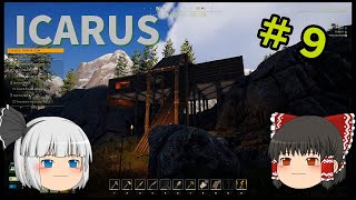 【ICARUS】危険な惑星で過酷なサバイバル生活に挑戦 【ゆっくり実況】part９