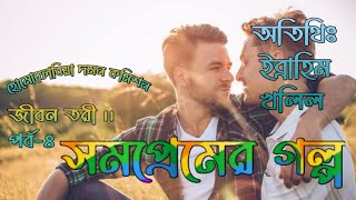 জীবন তরী।। পর্ব-৪।আজকের অতিথি ইব্রাহিম খলিল ।সফল সমকামী প্রেমের গল্প।অসাধারণ প্রেমের গল্প।