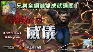 【神魔之塔X鋼之鍊金術師】大總統的威儀 地獄級〔兄弟全鋼鍊雙成就通關！〕（每關有附語音）