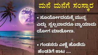 ಮನೆ ಮನೆಗೆ ಸಂಸ್ಕಾರ best Motivational speech kannada #motivationkannada #motivationalvideo