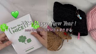 2025 Happy New Year | 새 다이어리 구입과 새해 다짐, 책 좋은 문구, 그리고 건강🍀