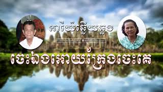 អាយ៉ៃឆ្លងឆ្លើយ ចេះឯង ឱ្យក្រែងចេះគេ