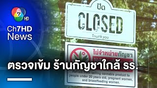 ก.สาธารณสุข เตรียมเข้มงวด ตรวจสอบร้านกัญชา ใกล้โรงเรียน-สถานศึกษา