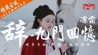 凛霜《辞.九门回忆》Cover：冰幽 ／ 解忧草【戏子多秋  可怜一处情深旧  满座衣冠皆老朽  黄泉故事无止休】高音质/动态歌词版