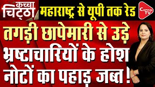 Income Tax Raid in Indore, Cash, Gold, Diamonds Worth Rs 25 crore seized! | Capital TV