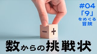 「９」をめぐる冒険【数からの挑戦状 #04】