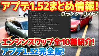 【GT7】激ヤバのエンジンスワップ祭り！？全10種のスワップリストの紹介など最新アプデ1.52の追加まとめ情報 #gt7　#グランツーリスモ7