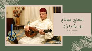 Hadj Moulay Benkrizi - Msadar Rasd Eddil : Ya Ochaq