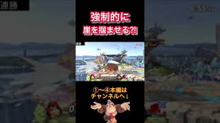 受け身を取られても大丈夫と言う鬼畜ムーブ【スマブラSP】#shorts