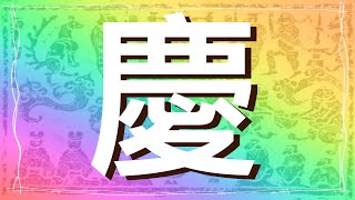 《趣味漢字》慶