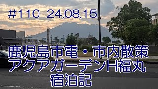 【観光】鹿児島市散策・鹿児島市電・アクアガーデンホテル福丸 24.08.15～08.16 #110