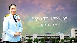 กษิณาลัย ร้อยดวงใจ สายใยผูกพัน ครูสุภัชชา แสงจันทร์