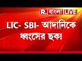 এই ফাঁদে পা দিচ্ছেন? সাবধান হোন! LIC- SBI- আদানিকে ধ্বংসের ছক! আসলে ভারতকে শেষ করার পরিকল্পনা কাদের?