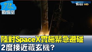 陸太空站對SpaceX衛星實施\