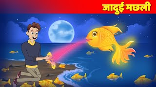 जादुई मछली | Magical Golden Fish | Hindi Kahani Hindi Moral Stories | Panchatantra Hindi Fairy Tales