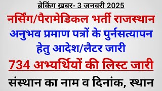 नर्सिंग/पैरा भर्ती राजस्थान- 734 अभ्यर्थियों की एक और सूची जारी- अनुभव पुर्नसत्यापन हेतु, Pharmacist