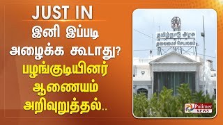 #JUSTIN || இனி இப்படி அழைக்க கூடாது? பழங்குடியினர் ஆணையம் அறிவுறுத்தல்...