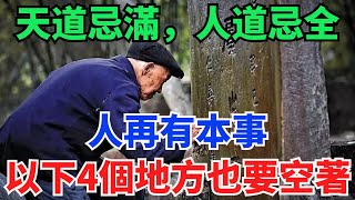 “天道忌滿，人道忌全”：人再有本事，以下4個地方壹定要空著。【緣覺】#俗語#爲人處世#國學#傳統文化#阿南德#生肖#預言