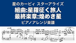 組曲：星羅征く旅人 最終楽章：煌めき星 / 星のカービィ スターアライズ / ピアノアレンジ楽譜 / Battle music for Void - Kirby Star Allies