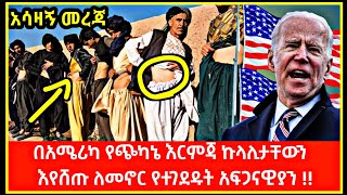 አሳዛኝ መረጃ • በአሜሪካ የጭካኔ እርምጃ ኩላሊታቸውን እየሸጡ ለመኖር የተገደዱት አፍጋናዊያን ታሪክ | Ethiopia | Ebs #seyfuonebs