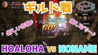 【ヴェンデッタ】グルムバロ鯖 ギルド戦 HOALOHA (2位 イージス)  VS NONAME (1位 バイデント )【VENDETTA】