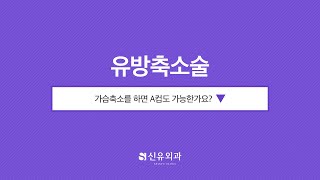 Q. 가슴축소를 하면 A컵도 가능한가요? #short | 신유외과 SHINYU CLINIC